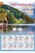 Христианский плакатный календарь 2024 "Мир оставляю вам"